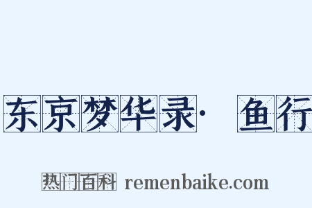 东京梦华录·鱼行是什么意思的图片